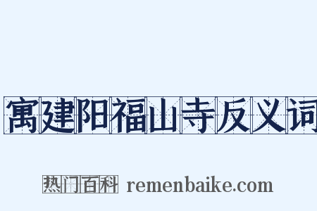 寓建阳福山寺反义词是什么意思的图片